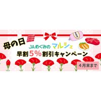 ＪＡタウンのショップ「ぎふ～ＪＡめぐみのマルシェ～」で 母の日早期割引５％ＯＦＦキャンペーン開催中！