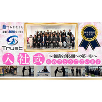 「捨てるをなくし価値をつなぐ」価値を創る側への第一歩　株式会社Trust新卒・中途合同入社式を開催