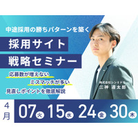 【4月開催】採用成功率を高める「採用サイト戦略セミナー」を計4日程で実施｜シンミドウ