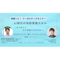 【2026年4月24日（金）15時開催＠オンライン】知財×AIリーガルテックセミナー