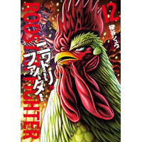 世界で話題沸騰！『ニワトリ・ファイター』12巻、4月3日発売！アニメ化で世界中を熱狂の渦に巻き込んだニワトリを見逃すな！