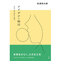 人生が思い通りにいかないときや、未来をひらきたいとき。日々を少しだけ前に進めてくれる小さな工夫──「アイデア」のヒント集。――新刊書籍『アイデアの毎日』（著者：松浦弥太郎）4月16日（木）発売！