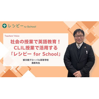 【AI×CLIL教育の新モデル】郁文館グローバル高等学校が『レシピー for School』を導入。探究型授業×英語学習の融合事例を公開 - 株式会社ポリグロッツ（POLYGLOTS）