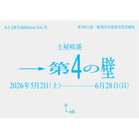 A-LAB Exhibition Vol.51 土屋咲瑛「→第4の壁」を開催