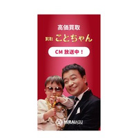 眠っていた貴金属が子どもたちの未来を照らす。 貴金属買取ことちゃん4月1日より東京でテレビCM放送を再開