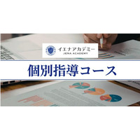 イエナアカデミー、合格から逆算した学習設計に特化したハイレベル層向け個別指導コースを新規開講