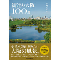 【新刊】大阪24区の街の現在を100枚の写真で辿る『街巡り大阪100選』が発売。