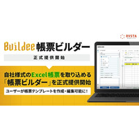 「Buildee」、自社様式のExcel帳票を取り込める「帳票ビルダー」を正式提供開始、ユーザーが帳票テンプレートを作成・編集可能に