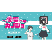 家電がカノジョに？！ゆる脱出ゲーム「カノジョ」シリーズ新作『家電カノジョ』配信開始