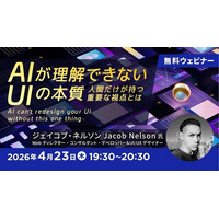 【Webクリエイター向け】AIを使ってUIを設計する際に理解しておくべき、たったひとつのこととは？4/23（木）無料セミナー「AIが理解できないUIの本質」開催（オンライン）