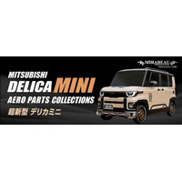 HASEPRO 超新型 デリカミニ BA系 New MIRABEAU エアロパーツ3種類登場！