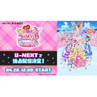 『映画キミとアイドルプリキュア♪ お待たせ！キミに届けるキラッキライブ！』4月28日（火）よりU-NEXT独占配信！