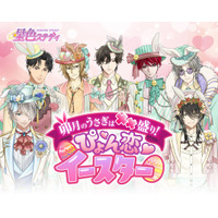 【期間限定】ここでしか会えない“イースター衣装の彼”が登場｜星色ステディ春イベント