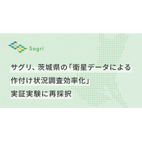サグリ、茨城県の「衛星データによる作付け状況調査効率化」実証実験に3年連続採択