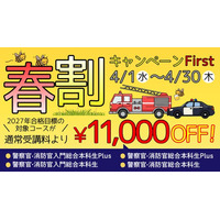 【TAC警察官・消防官（消防士）】「春割キャンペーンFirstで2027年合格目標コースが1.1万円引き！」（～4/30）