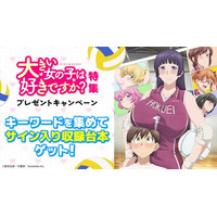 キーワードを集めてサイン入り収録台本をゲットAnimeFestaにて独占配信中のTVアニメ『大きい女の子は好きですか？』特集ページを公開！