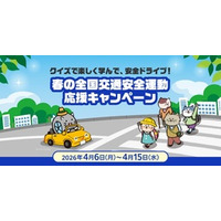 クイズで楽しく学んで、安全ドライブ！ 春の全国交通安全運動応援キャンペーン