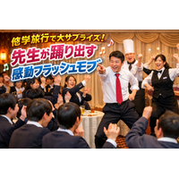 「えっ、先生が踊ってる！」修学旅行で一生の思い出になるサプライズ。フラッシュモブを全国で提供開始