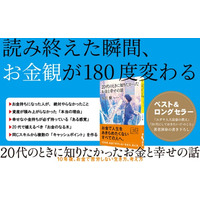 お金で苦労しないための必読書！『20代のときに知りたかったお金と幸せの話』発売（4/8）。