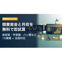 開業資金と月収を無料で即試算 ─ 「補助金さがすAI」が美容室・学習塾・パン屋など15業種×全国対応の経営シミュレーターを公開