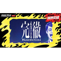芸人は“極限状態”でも面白いのか？総勢24名の芸人が36時間不眠で検証する禁断のバラエティ『完徹～不眠最強芸人決定戦～』を、4月12日（日）に放送決定！麒麟・川島明、ABEMAオリジナル番組初MCに就