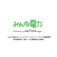 UPDATER、「みんな電力モバイルアプリ」をリニューアルし提供開始！電気使用量・料金・CO2削減量を可視化