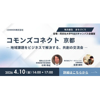 【4/10 京都・同志社大】行政×企業×学生の共創が動き出す「コモンズコネクト」京都で初開催　参加者募集、協賛企業も受付中