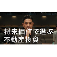 将来価値で選ぶ不動産投資ブランド「LENZ」、4月4日（土）より関東で初のテレビCMを開始