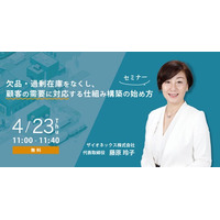 【4/23(木)開催】欠品・過剰在庫をなくし、顧客の需要に対応する仕組み構築の始め方セミナー　～地政学や紛争、為替リスクなど、いつ起きるかわからない外部環境の変化に平常時から備える～