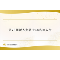 TMI総合法律事務所、第78期新人弁護士48名が入所