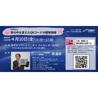QRコード開発者が語る技術開発の原点、コマニーが4月10日の「よい間の日」に公開講演会を開催。(株)デンソーウェーブ主席技師・原昌宏氏が語る技術者の思考法と挑戦の軌跡