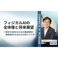 フィジカルAI×シナリオプランニング--日本製造業向け、2030年シナリオで自社の立ち位置を考える無料ウェビナーを開催