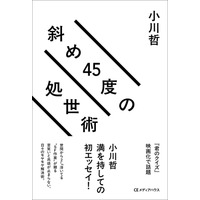 【直木賞作家・小川哲の初エッセイ】『斜め45度の処世術』発売。世間から2cm浮いてる“SF作家”が贈る、苦笑いと共感が止まらないひねくれ者の処世術。刊行記念サイン会も開催決定