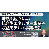 【JPIセミナー】東洋エンジニアリング（株）「地熱を起点とした統合型エネルギー事業の収益モデルと事業機会」4月16日(木)開催