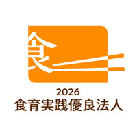 「食育実践優良法人2026」に認定