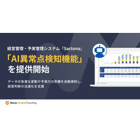 経営管理・予算管理システム『Sactona』、「AI異常点検知機能」を提供開始