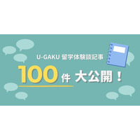 U-GAKU、100件の留学体験談記事を公開