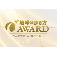 「地球の歩き方」が読者投票による旅のベストを決めるアワード企画【地球の歩き方アワード】を開始。第1弾はエアラインランキング！