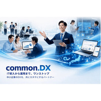 中小規模企業向けDX支援サービス『common.DX』をリリース