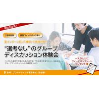 「グループディスカッションって何を見られているの？」就活生のリアルな疑問に答える、“選考なしのGD体験会”を開催【28卒対象】