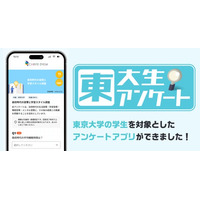 【東大生アンケートアプリ開発】東大生の親戚には東大卒が約3割、東大生の約半数が高校までに恋人がいたと回答。データを社会に還元する“東大生シンクタンク構想”始動