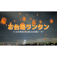 東京・お台場の夜空に願いを。2026年4月25日（土）・5月9日（土）GWの前後を彩る「お台場ビーチ・お台場ランタン」開催！
