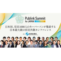 【登壇者決定】日本初、官民1000人のキーパーソンが集結する日本最大級の官民共創カンファレンス「Publink Summit for JAPAN 2026 SPRING（後援・経済産業省）」