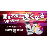 Repro、アプリ改修なしでWebViewを高速化する「Repro Booster for App」β版を提供開始