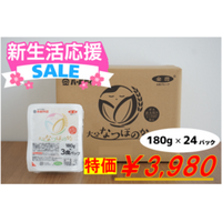新生活応援！大分県産なつほのかのパックご飯がＪＡタウンで期間限定の特価SALE！