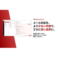 TripX、宿泊施設向け「Tripbox AIメール」提供開始