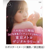 乃木坂４６川崎桜 １st写真集『エチュード』発売記念　東京メトロデジタルラリーを実施します！