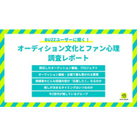 「成長の過程」に熱狂する時代!? BUZZユーザー133名に聞いた「オーディション文化とファン心理」調査レポート