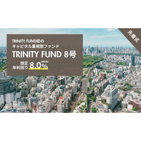 「TRINITY FUND」（トリニティ ファンド）の8号が04月07日(火)午前10時より先着順で募集開始　想定年利回り8.0%（税引前）　運用期間8ヵ月！