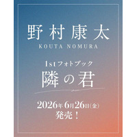 野村康太 1stフォトブック『隣の君』、ホーム社より６月26日（金）発売　発売記念イベントも開催！